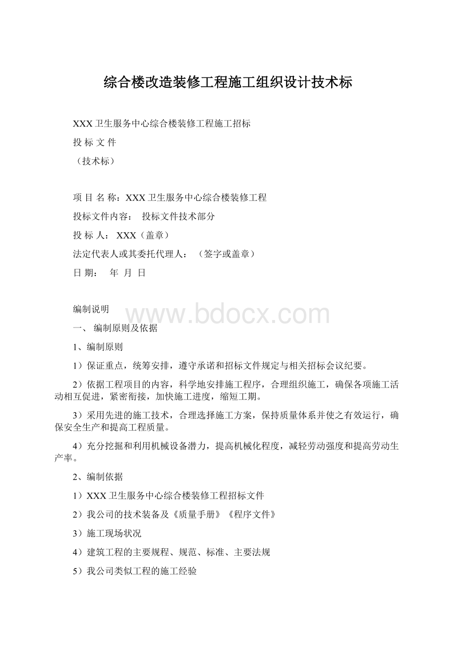 综合楼改造装修工程施工组织设计技术标Word格式文档下载.docx_第1页