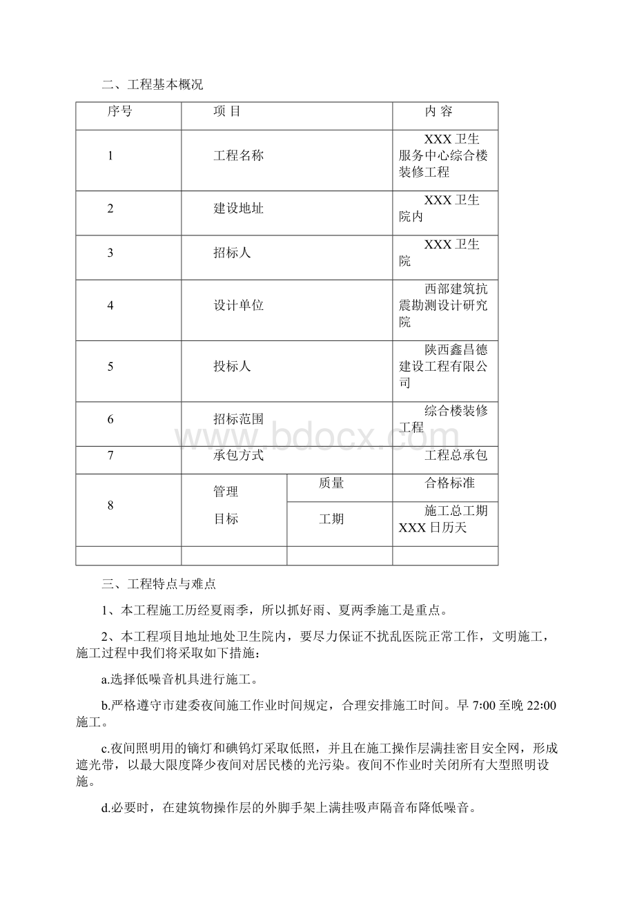 综合楼改造装修工程施工组织设计技术标Word格式文档下载.docx_第2页