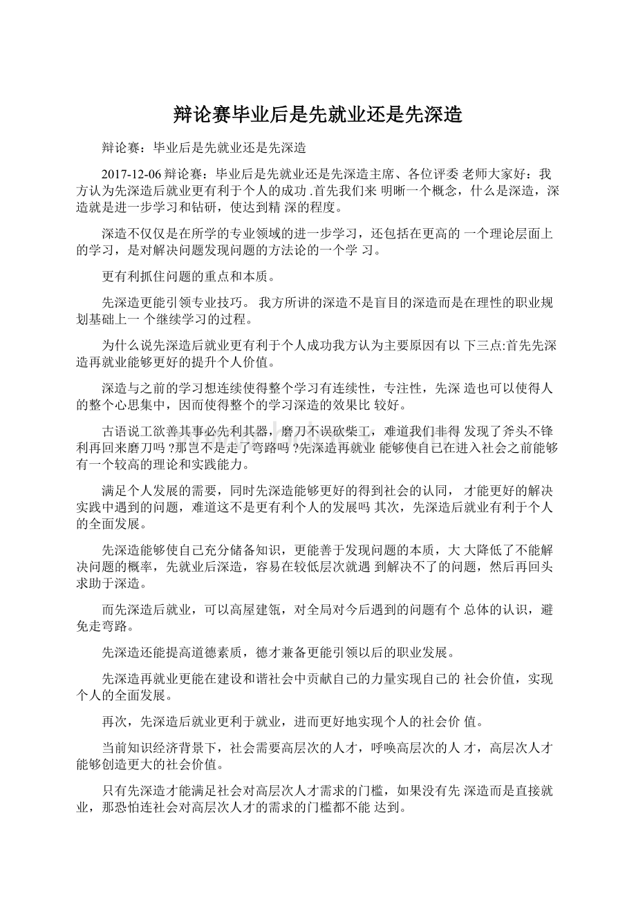 辩论赛毕业后是先就业还是先深造Word格式文档下载.docx