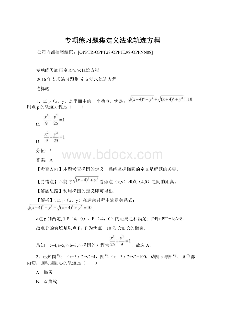 专项练习题集定义法求轨迹方程.docx_第1页