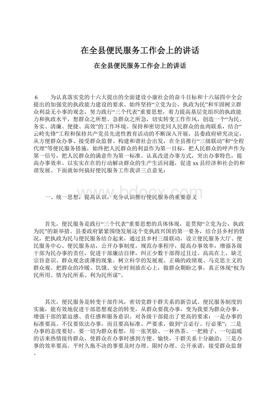 在全县便民服务工作会上的讲话.docx