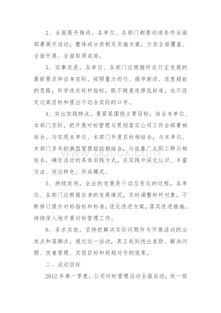 对标管理活动实施方案Word格式文档下载.doc_第2页