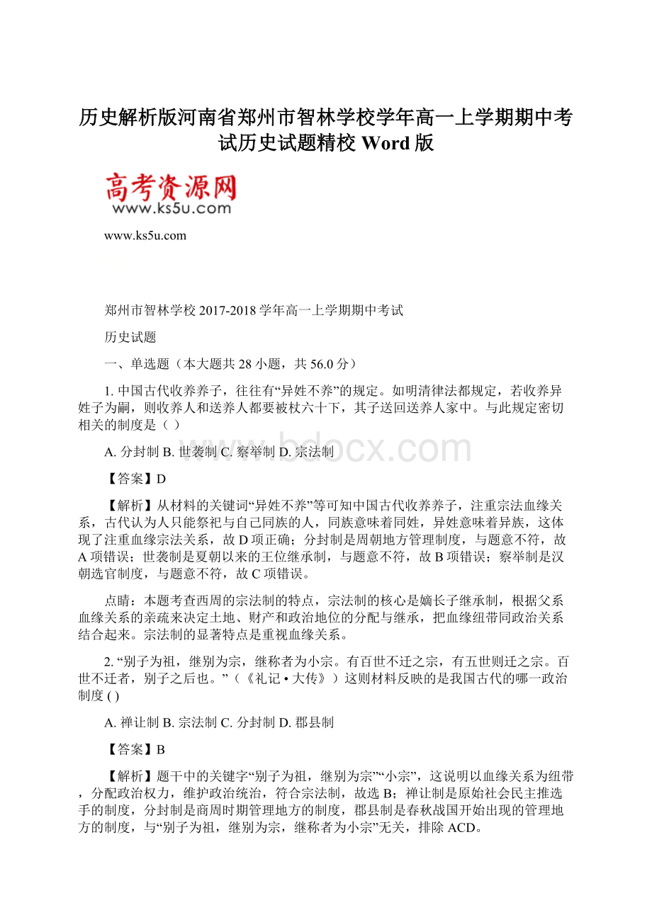 历史解析版河南省郑州市智林学校学年高一上学期期中考试历史试题精校Word版Word文件下载.docx