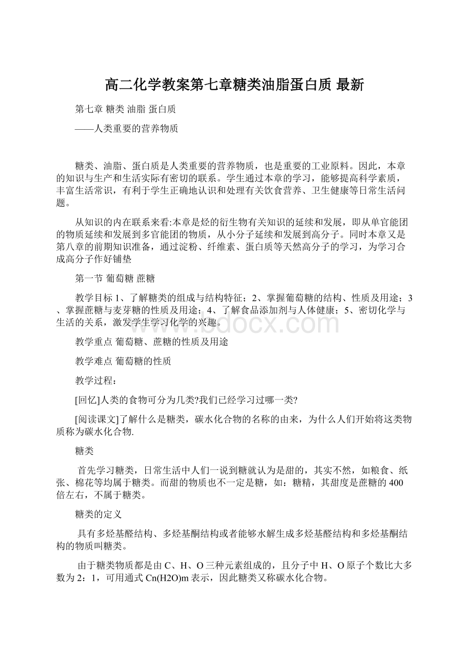 高二化学教案第七章糖类油脂蛋白质 最新.docx