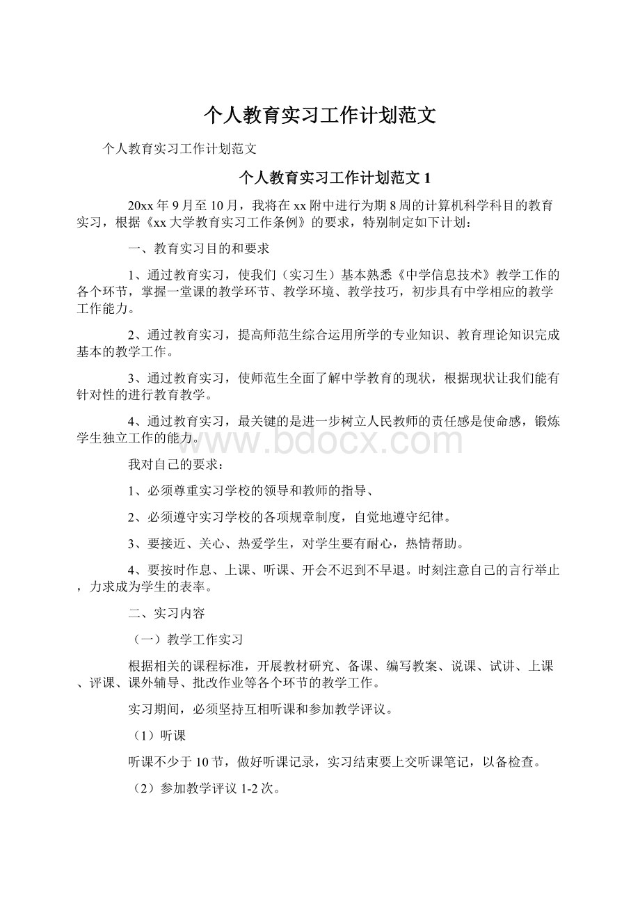 个人教育实习工作计划范文.docx