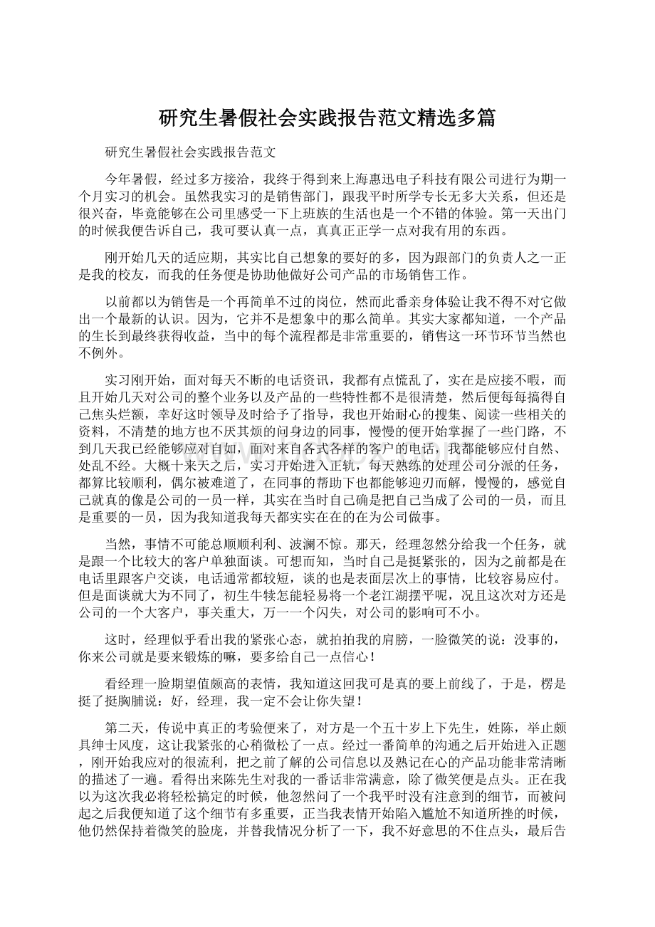 研究生暑假社会实践报告范文精选多篇.docx_第1页