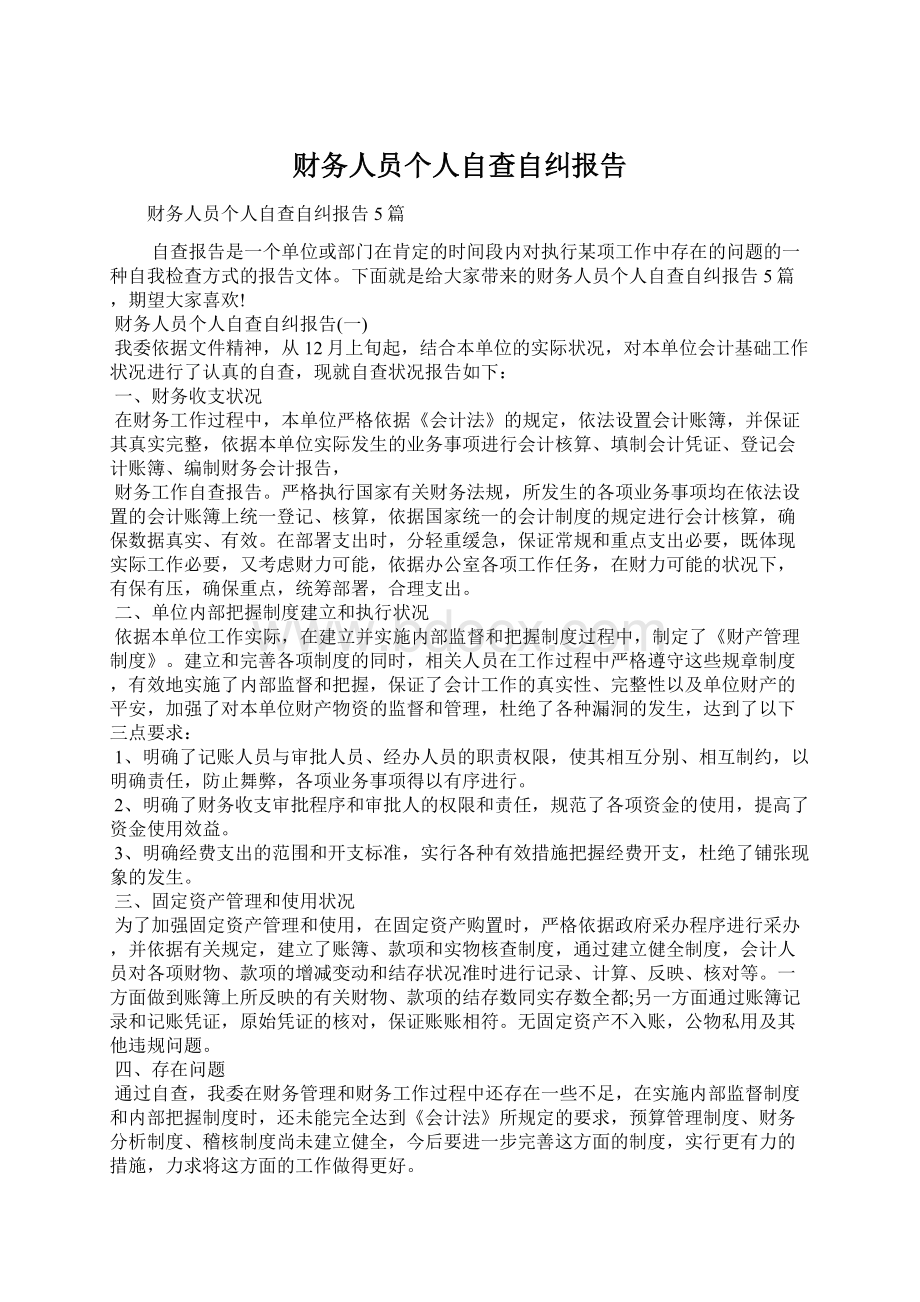 财务人员个人自查自纠报告.docx_第1页