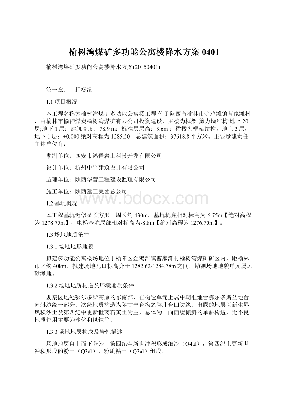 榆树湾煤矿多功能公寓楼降水方案0401.docx