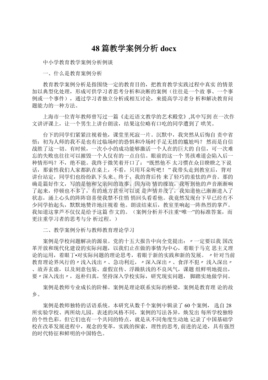 48篇教学案例分析docxWord下载.docx_第1页