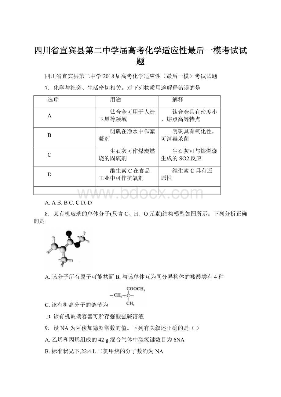 四川省宜宾县第二中学届高考化学适应性最后一模考试试题Word下载.docx