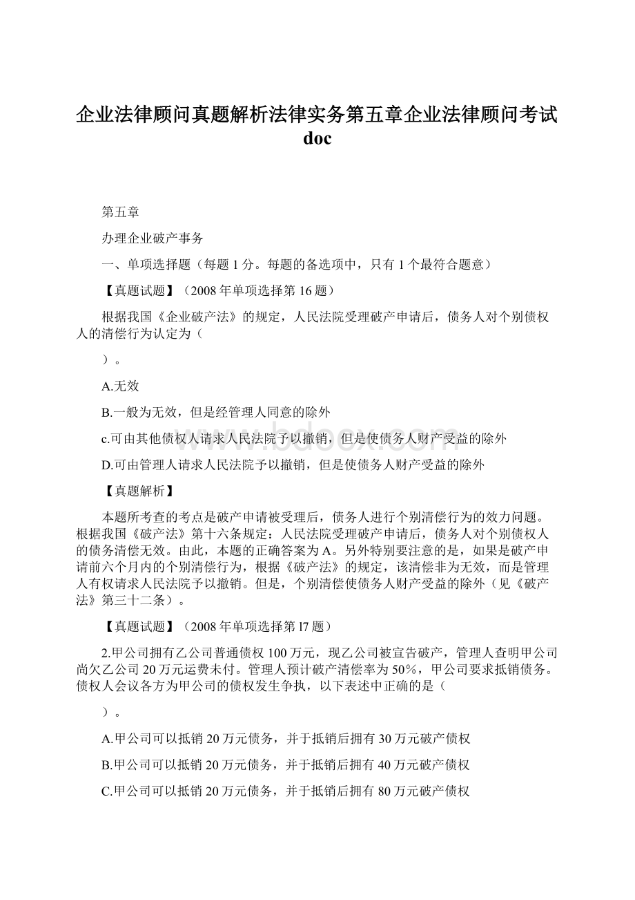 企业法律顾问真题解析法律实务第五章企业法律顾问考试doc.docx_第1页