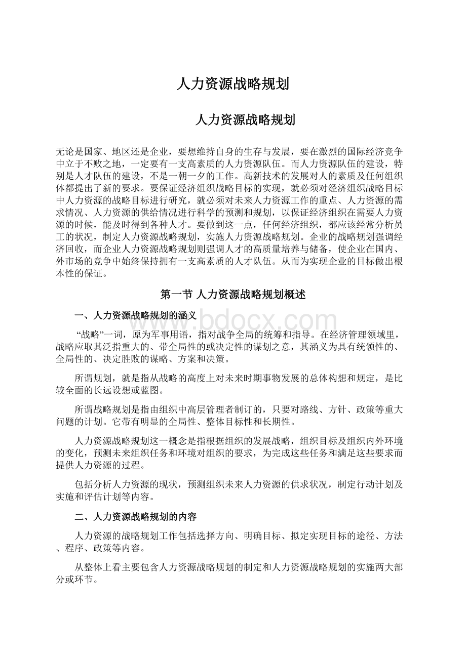 人力资源战略规划Word文档下载推荐.docx_第1页