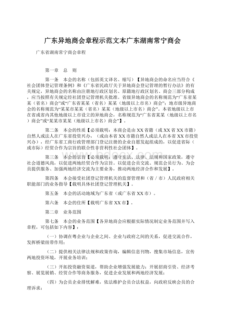 广东异地商会章程示范文本广东湖南常宁商会Word格式.docx