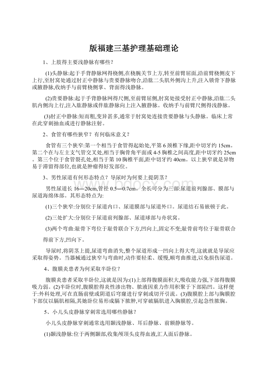 版福建三基护理基础理论.docx