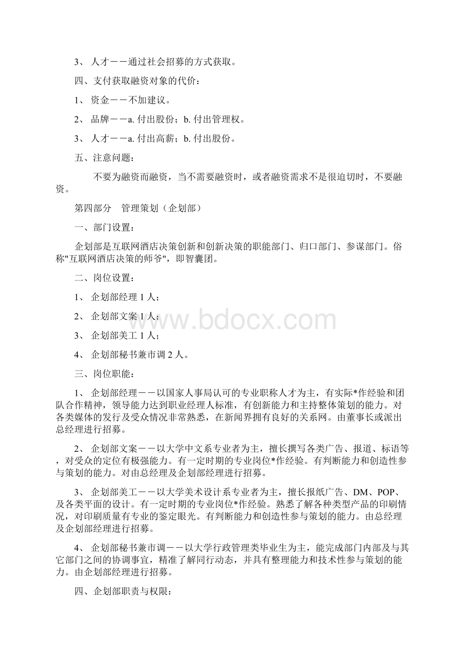 新版互联网时尚酒店集约化战略规划项目策划商业计划书.docx_第3页