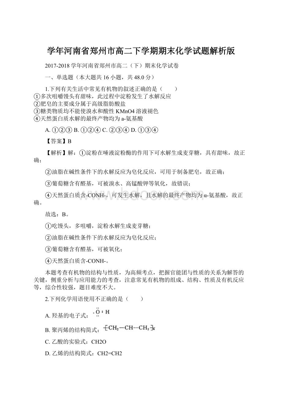 学年河南省郑州市高二下学期期末化学试题解析版Word下载.docx