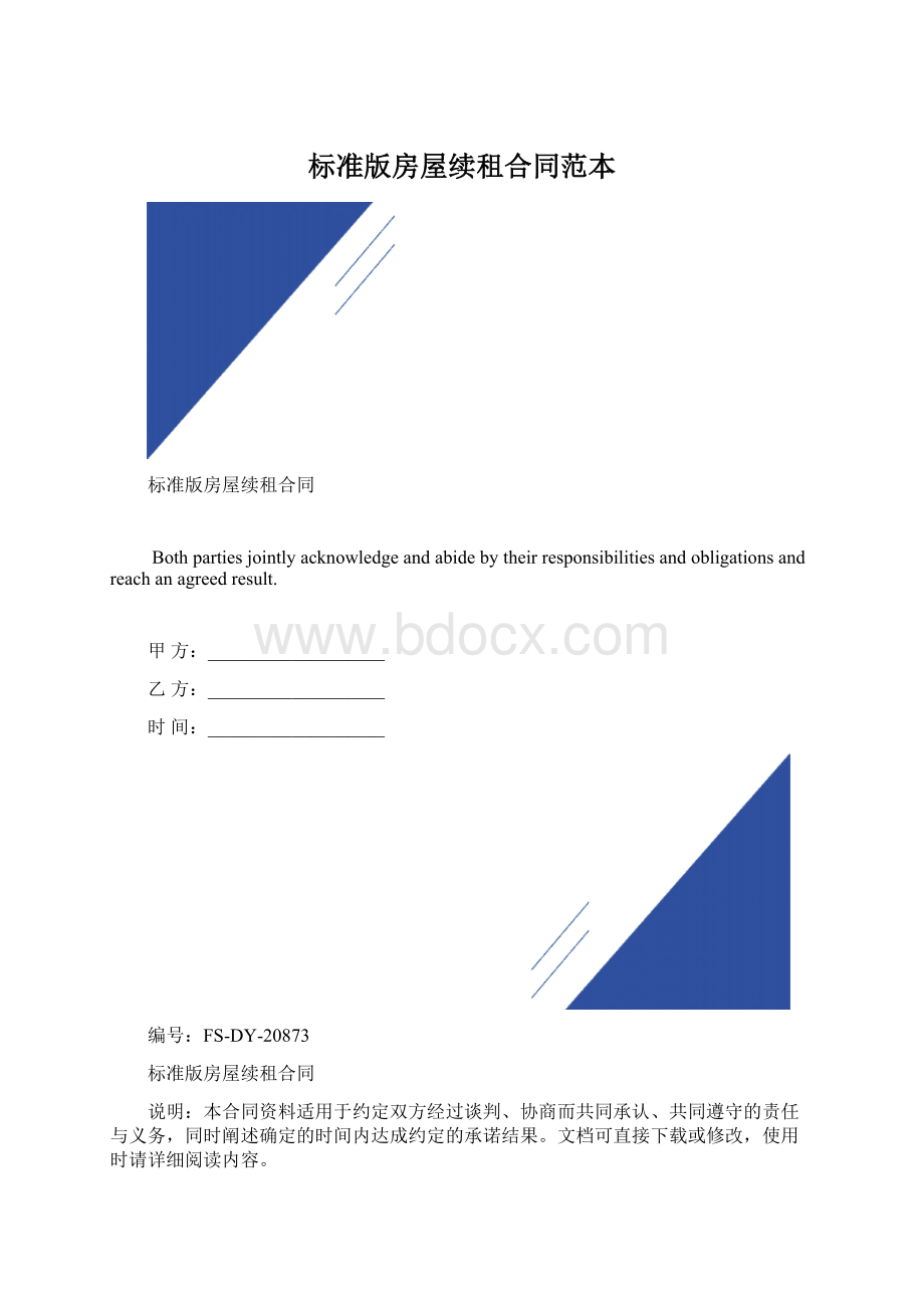 标准版房屋续租合同范本Word文档格式.docx_第1页