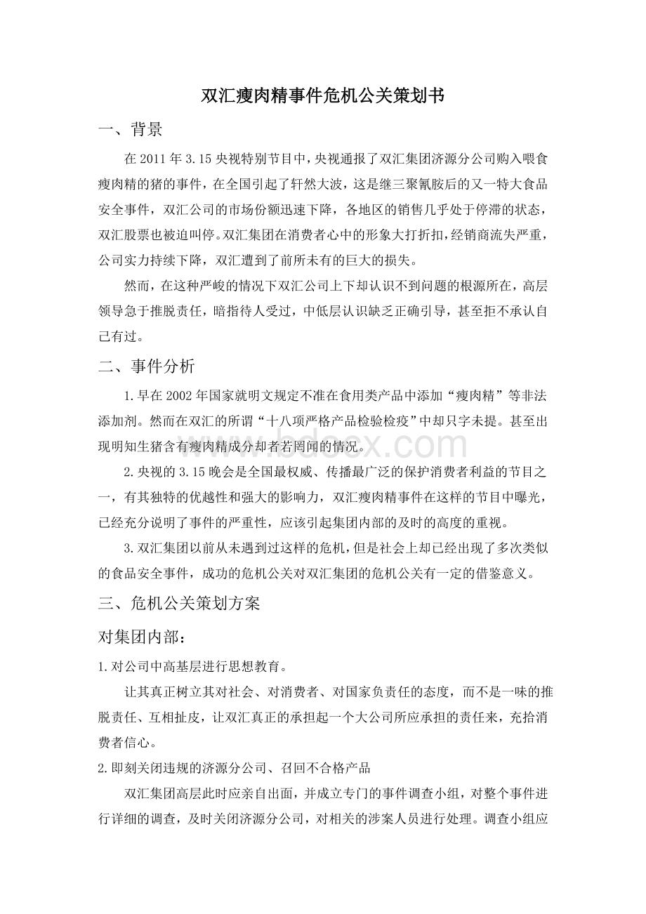 双汇瘦肉精事件危机公关策划书Word文档下载推荐.doc