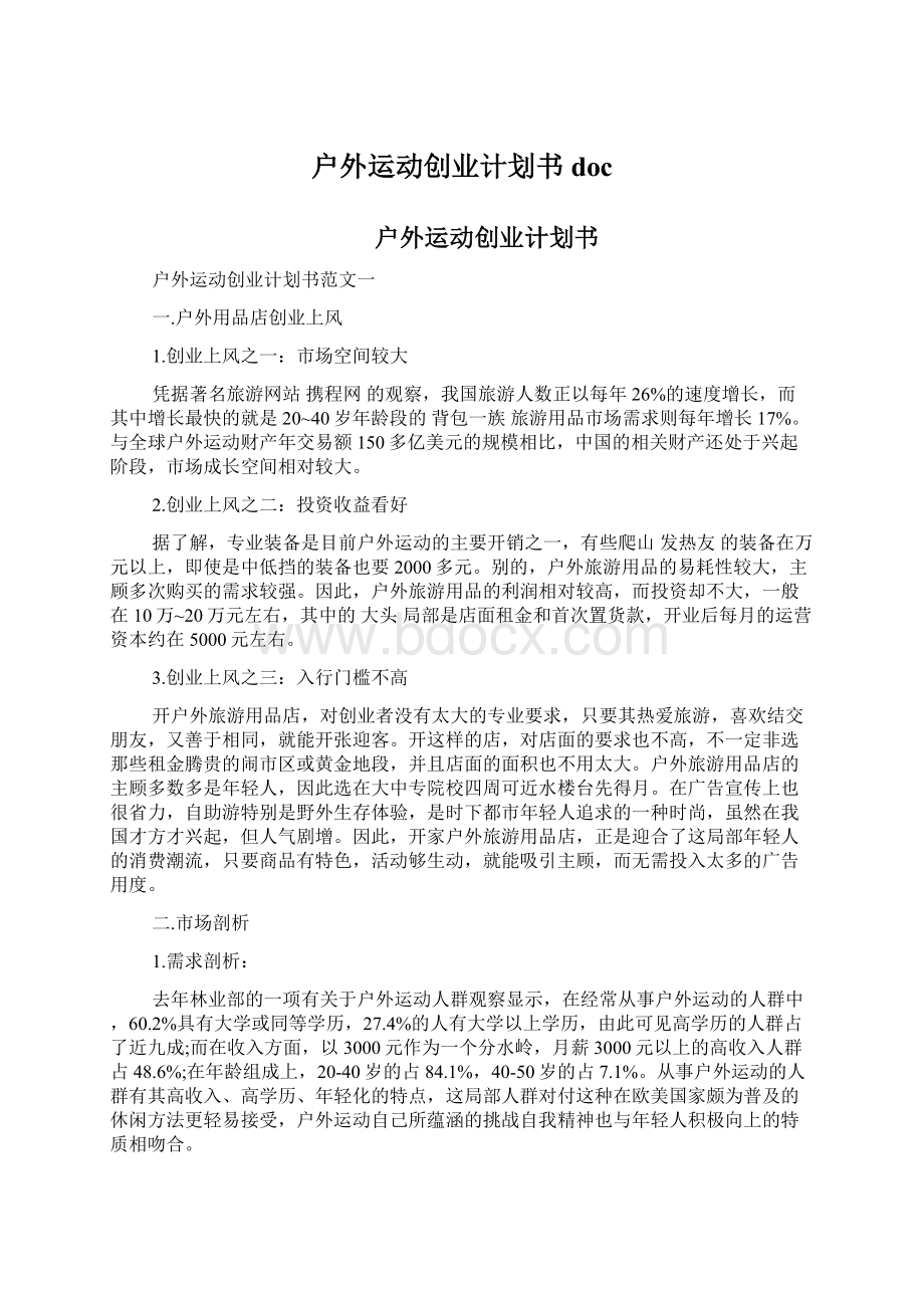 户外运动创业计划书docWord文档下载推荐.docx