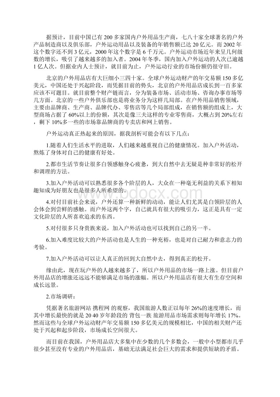 户外运动创业计划书docWord文档下载推荐.docx_第2页