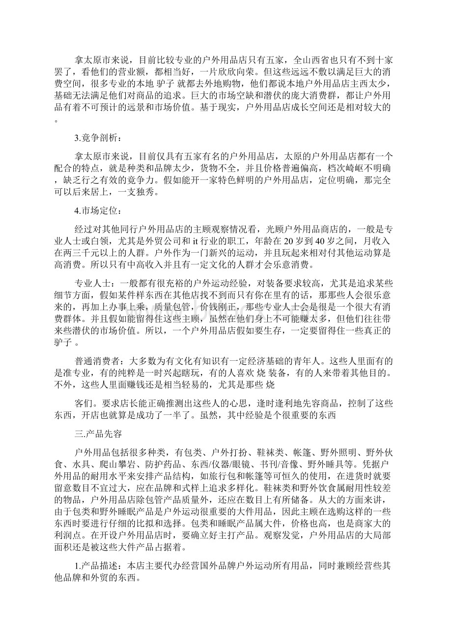 户外运动创业计划书docWord文档下载推荐.docx_第3页