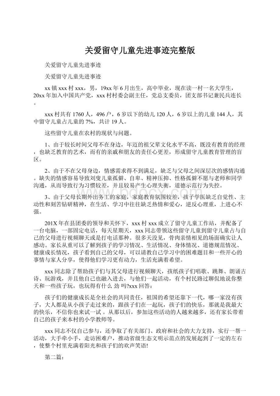 关爱留守儿童先进事迹完整版.docx_第1页