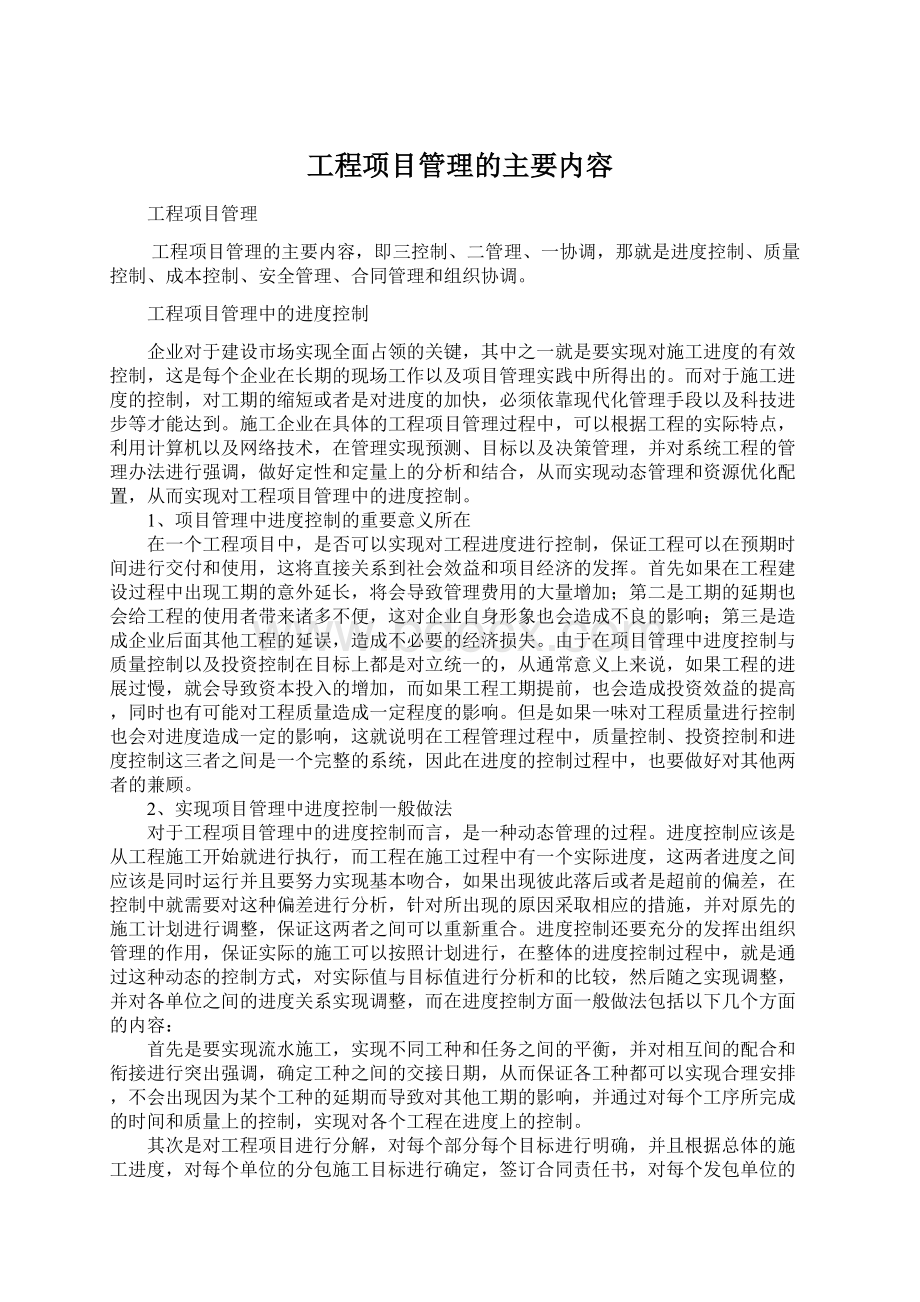 工程项目管理的主要内容Word文档下载推荐.docx_第1页