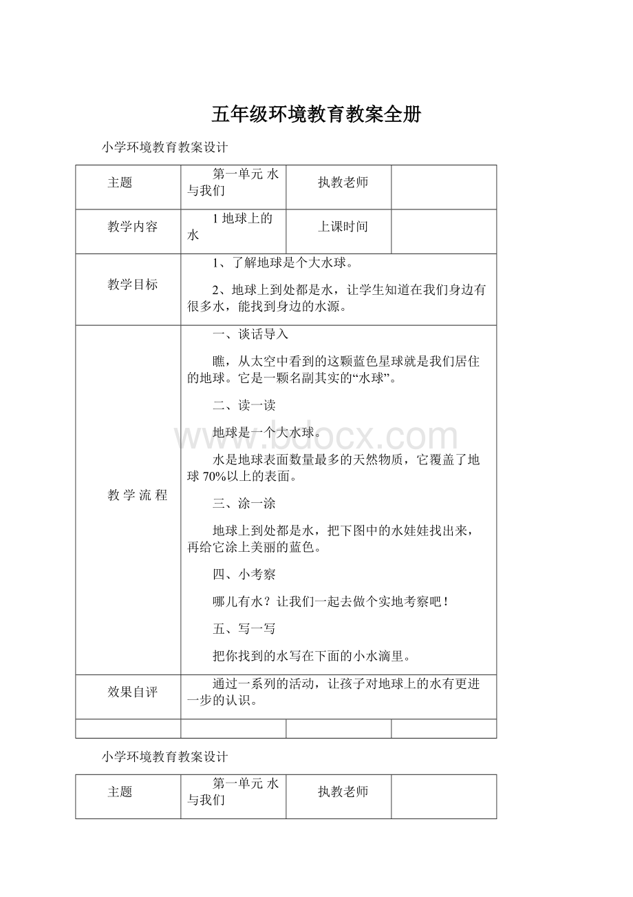 五年级环境教育教案全册.docx_第1页