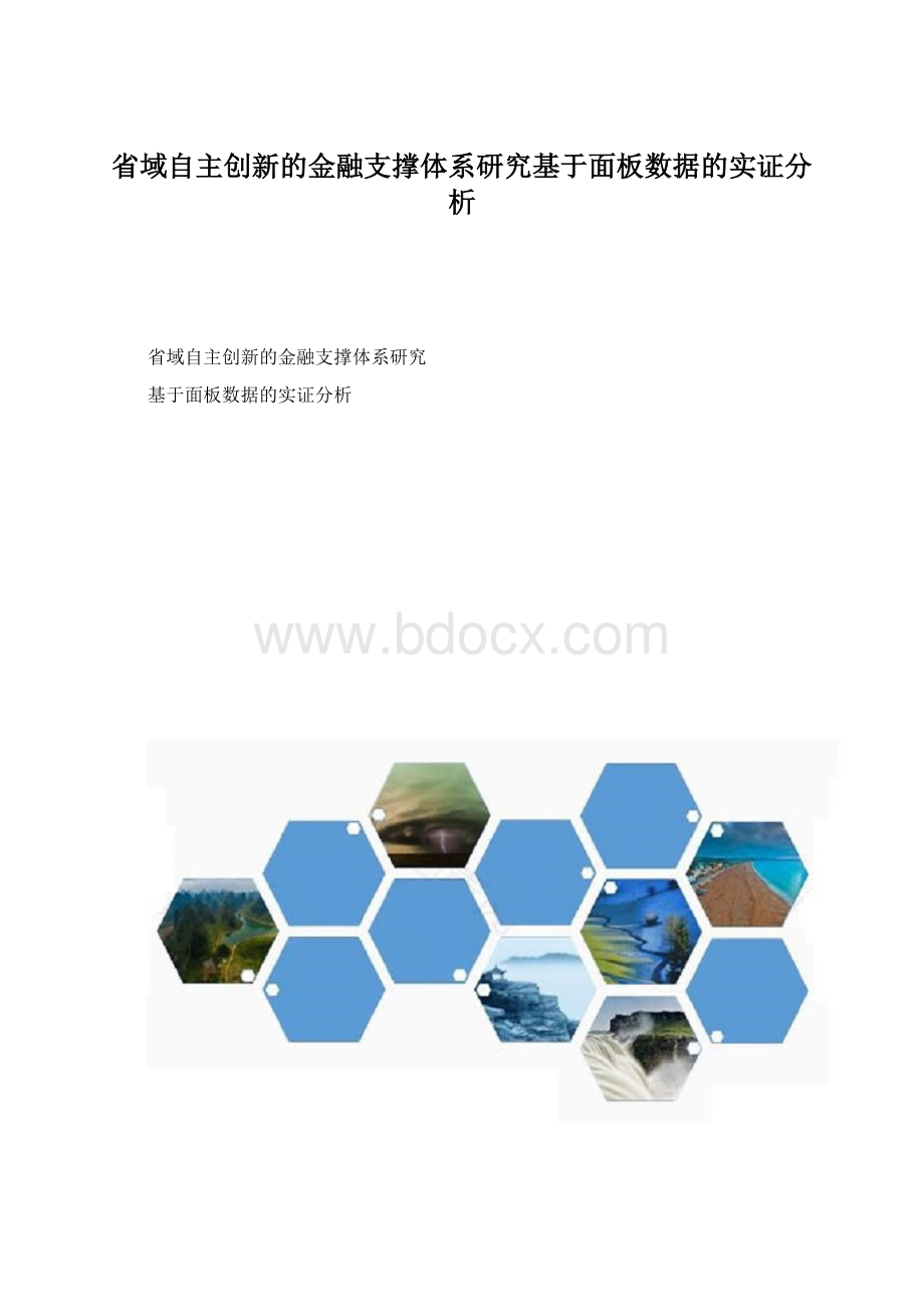 省域自主创新的金融支撑体系研究基于面板数据的实证分析.docx