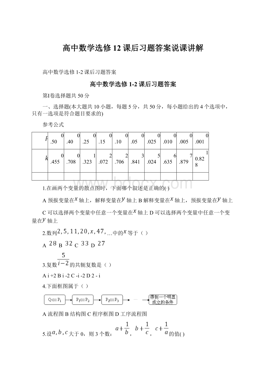 高中数学选修12课后习题答案说课讲解Word下载.docx_第1页