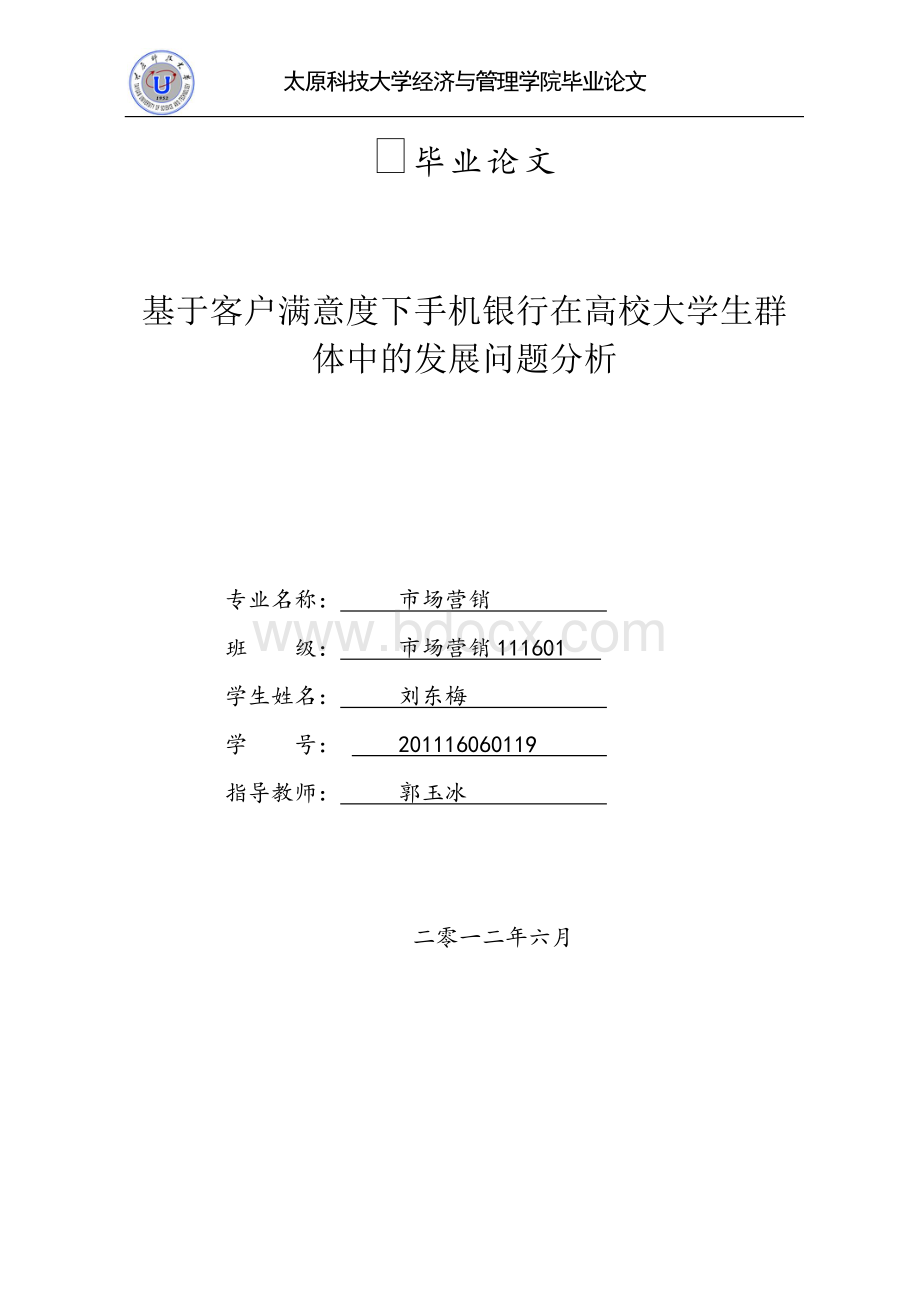 基于客户满意度下手机银行在高校大学生群体中的发展问题分析Word格式.doc