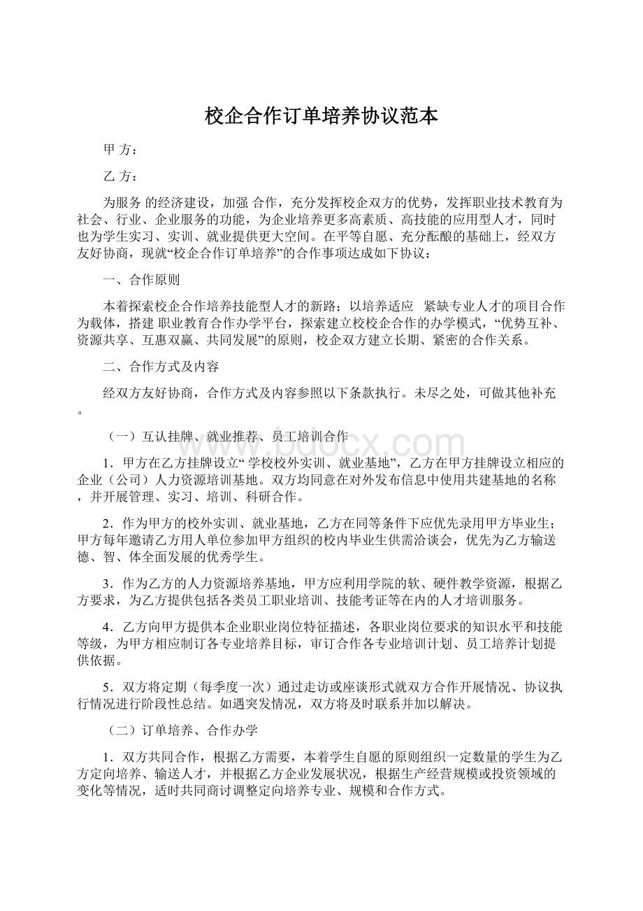 校企合作订单培养协议范本Word下载.docx