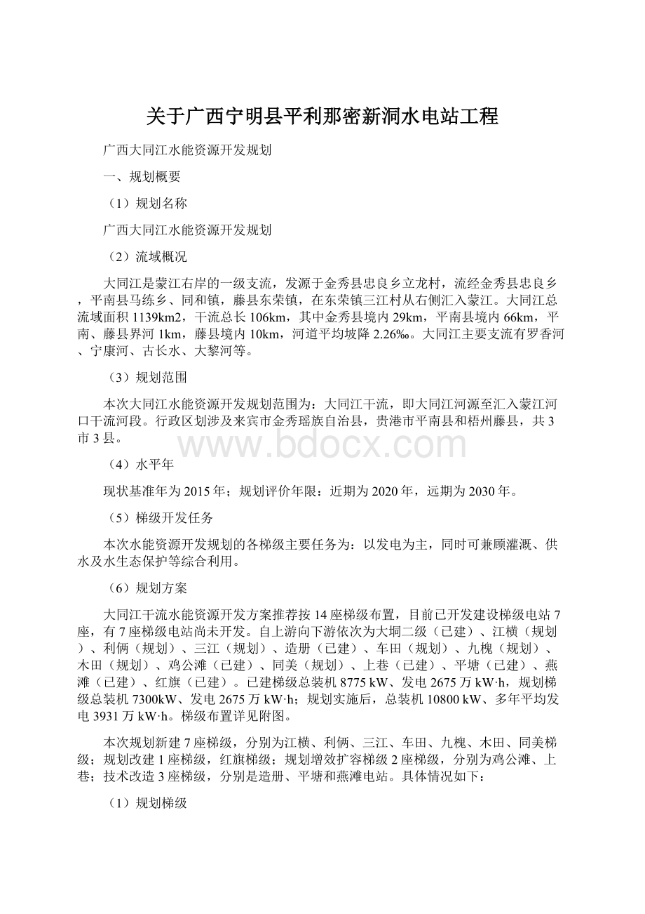 关于广西宁明县平利那密新洞水电站工程文档格式.docx