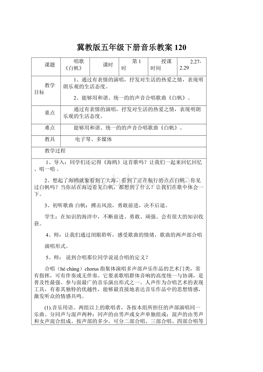 冀教版五年级下册音乐教案120.docx