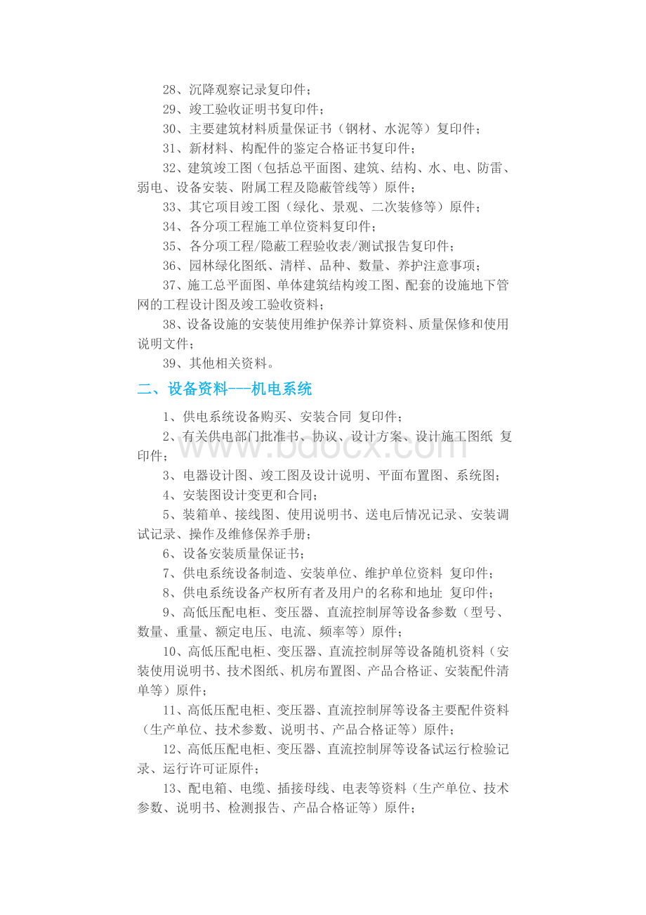 建设单位向物业管理公司移交的各项物业资料清单.doc_第2页