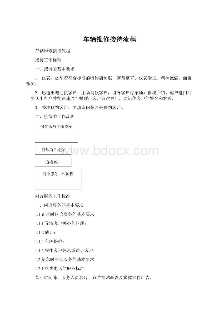 车辆维修接待流程Word文档下载推荐.docx