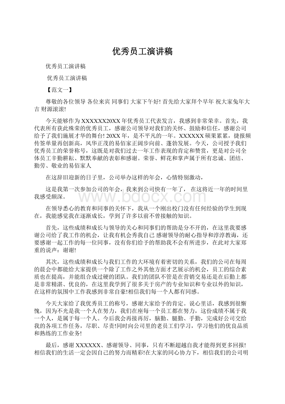 优秀员工演讲稿Word文件下载.docx_第1页