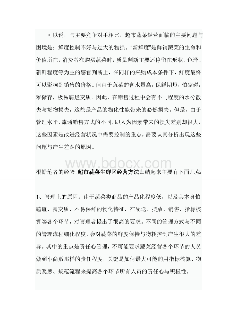 如何做好超市的生鲜Word文件下载.doc_第1页