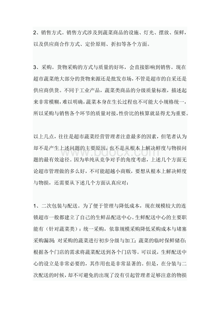 如何做好超市的生鲜Word文件下载.doc_第2页