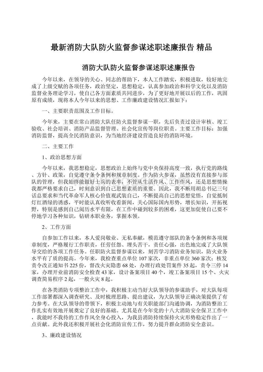 最新消防大队防火监督参谋述职述廉报告 精品Word格式.docx_第1页