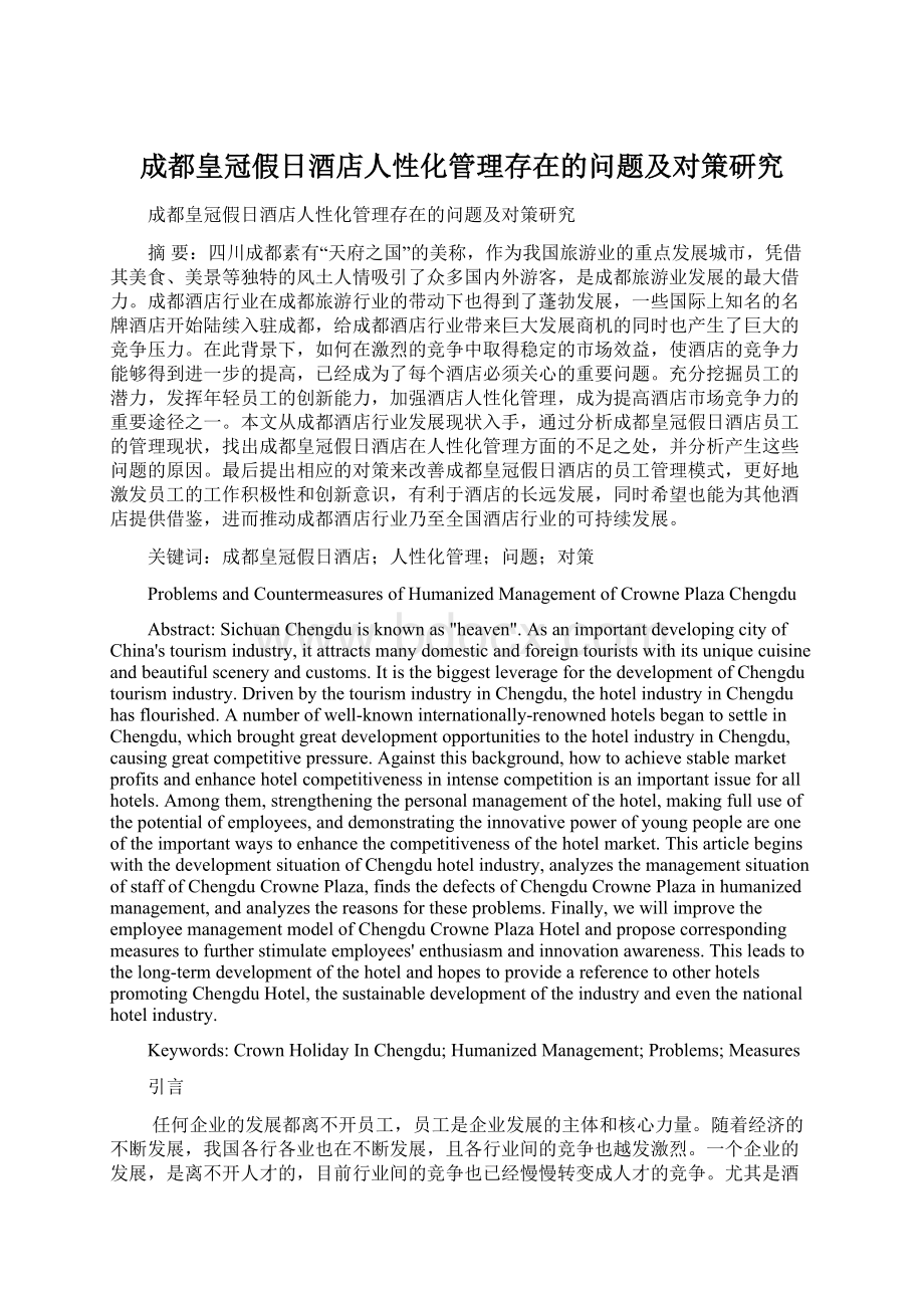 成都皇冠假日酒店人性化管理存在的问题及对策研究.docx_第1页