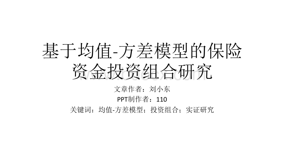 基于均值方差模型的保险资金投资组合研究PPT文件格式下载.pptx_第1页