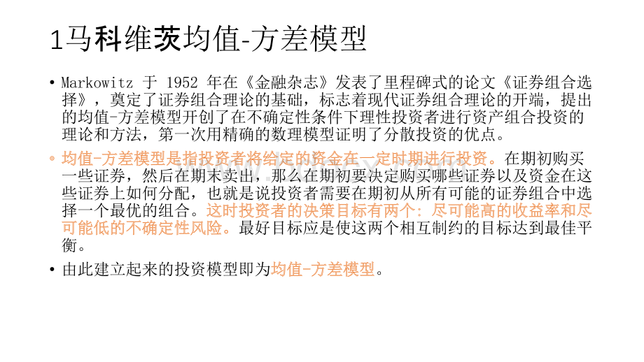 基于均值方差模型的保险资金投资组合研究PPT文件格式下载.pptx_第2页