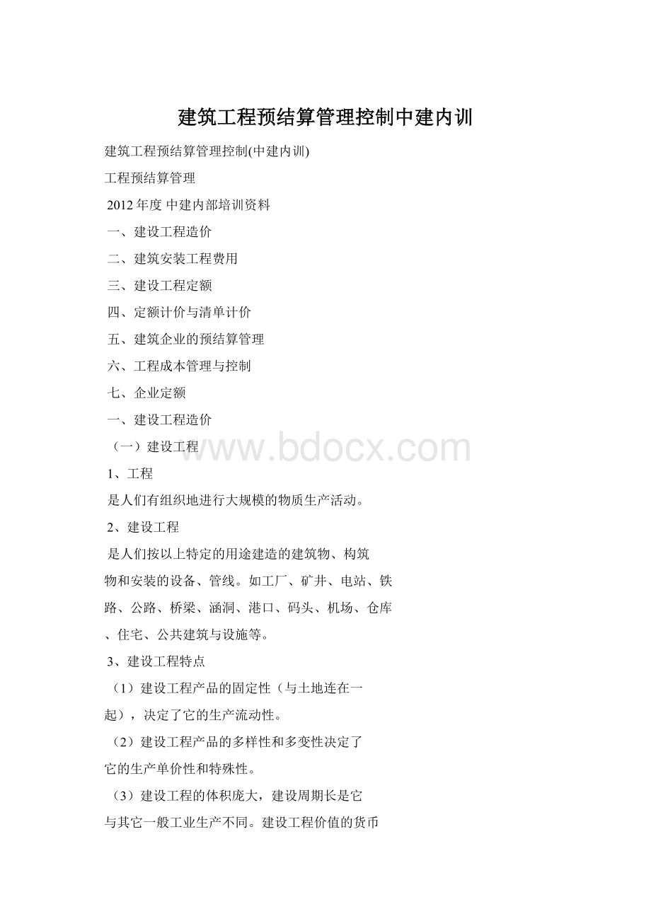 建筑工程预结算管理控制中建内训Word格式文档下载.docx