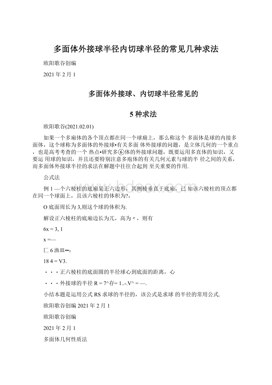 多面体外接球半径内切球半径的常见几种求法.docx_第1页