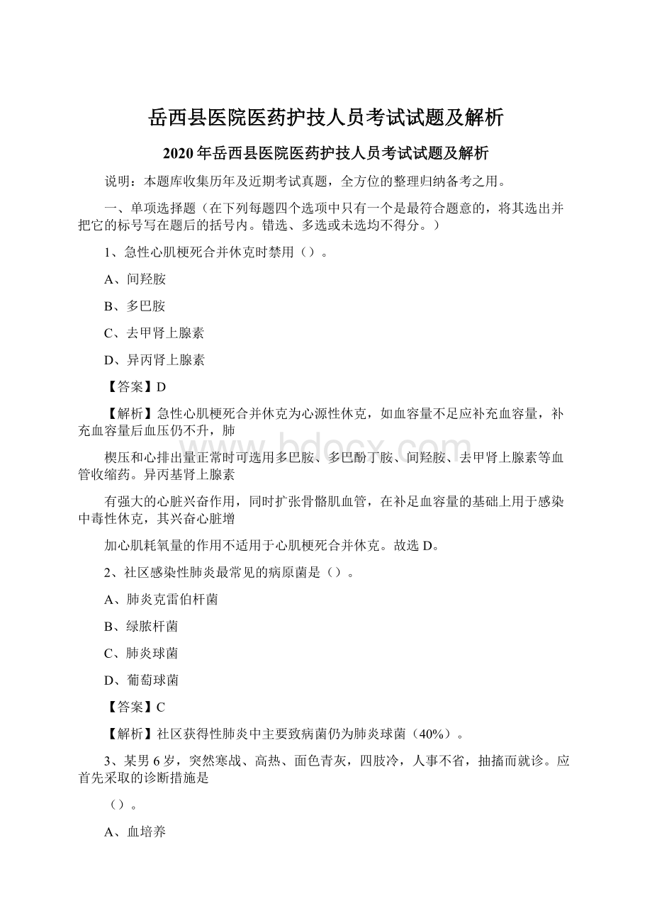 岳西县医院医药护技人员考试试题及解析.docx_第1页