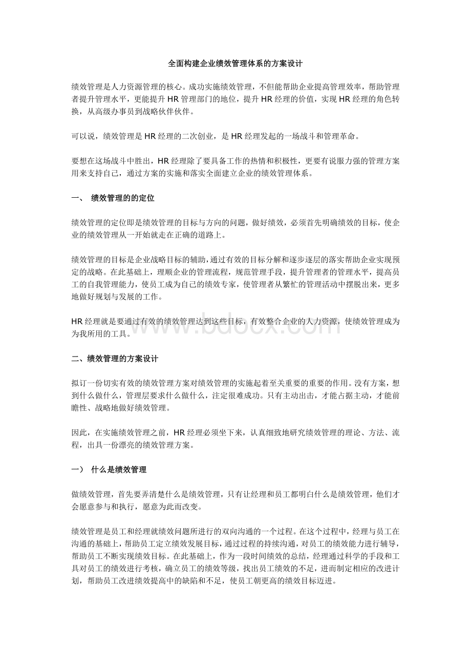 构建企业绩效管理体系的方案设计.doc