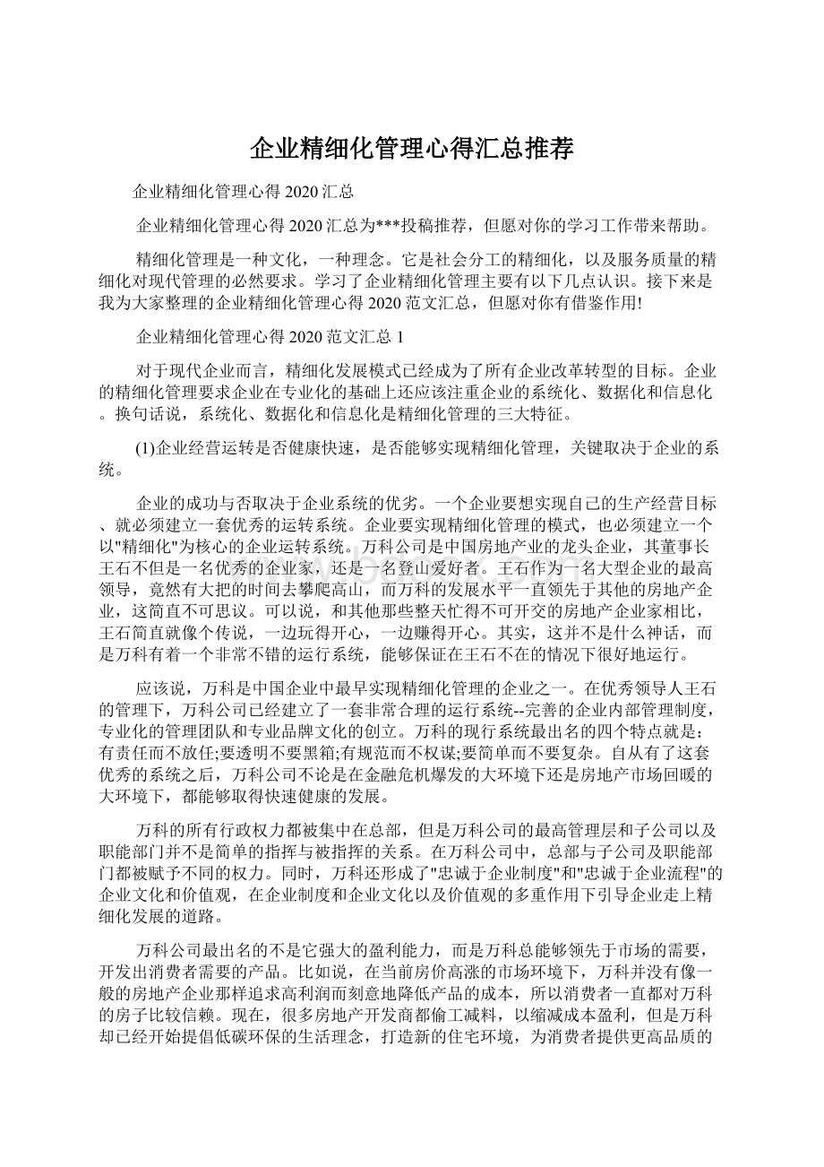 企业精细化管理心得汇总推荐Word格式.docx