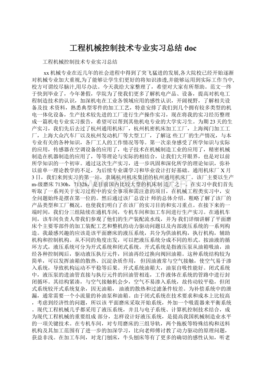 工程机械控制技术专业实习总结doc.docx_第1页