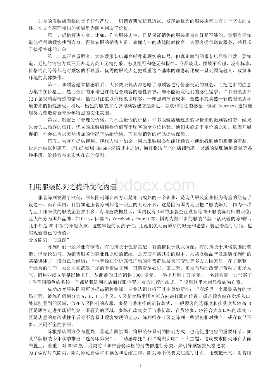 服装店营销技巧与策略Word格式文档下载.doc_第1页